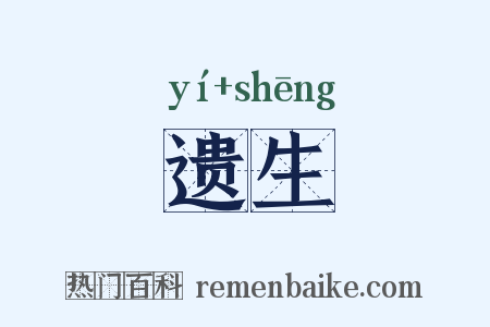 遗生是什么意思的图片